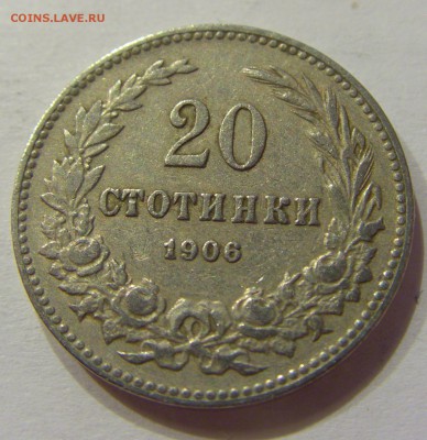 20 стотинок 1906 Болгария №2 07.04.2018 22:00 МСК - CIMG7344.JPG