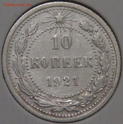 10 копеек 1921  c 200 рублей 05.04.18 (чт. 22-30) - DSC01102.JPG