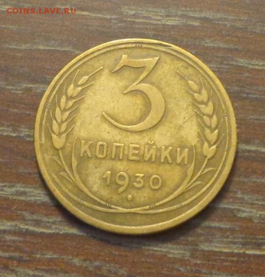 3 копейки 1930 до 8.04, 22.00 - 3 коп 1930_1