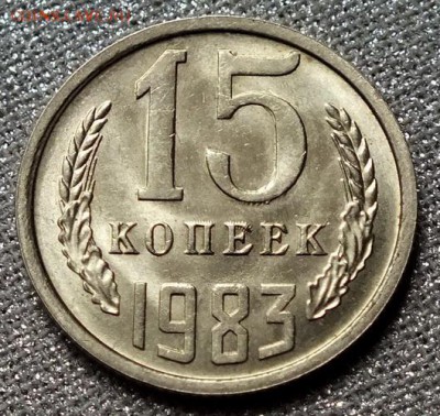 15 копеек 1983гUNC- 8.04.18г - Изображение 035