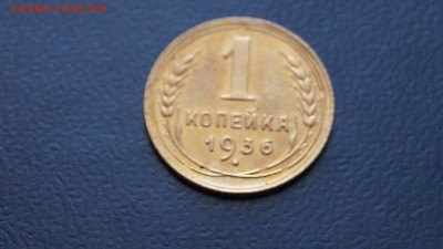 1 копейка 1936 + бонус - DSC01048