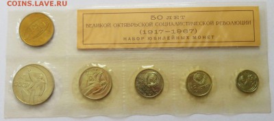 Набор ГБ СССР 1967 Юбилейный - SET 1967 юб 1