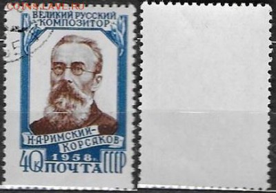 СССР 1958. ФИКС. №2162. Римский-Корсаков Н. А. - 2162