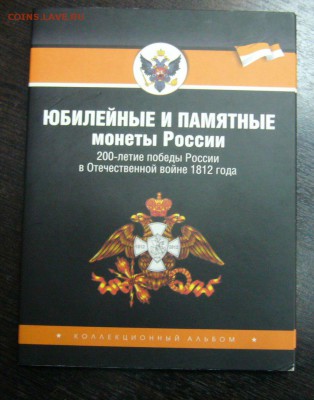 Набор в альбоме война 1812 - 06-04-18 - 23-10 мск - Bx_v98-lvbk