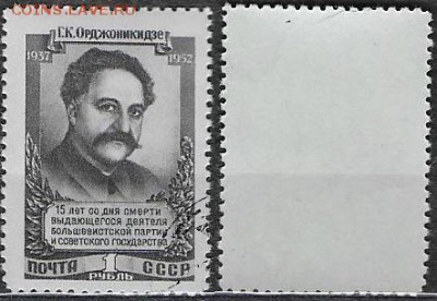 СССР 1952. ФИКС. №1678-I. Орджоникидзе - 1678-I