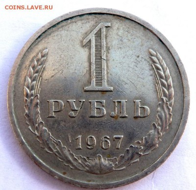 1 рубль 1967 года до 06.04.2018 22-00 - P4030348.JPG