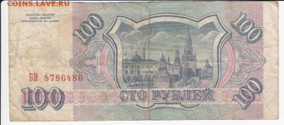 100 рублей 1993 г.  до 09.04 в 22.00 - IMG_20180403_0014