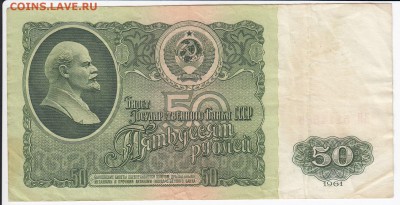 50 рублей 1961 г. до 09.04 в 22.00 - IMG_20180403_0021