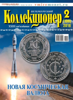 "Петербургский Коллекционер" № 2(106) апрель 2018 г. - PK2(106)_ обложка