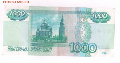 1000 рублей 1997 год БЕЗ МОДИФИКАЦИИ из обращения - 10000001.JPG