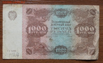 1000 рублей 1922 год. - IMG_4772.JPG