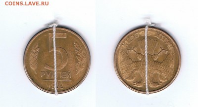 5 рублей 1992 л поворот 180 - 5_1992_л