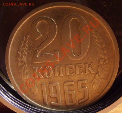 20 коп 1965г.До 14.04.2011г.Короткий аук. - 22222.JPG