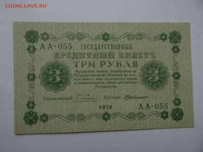 ГКБ 3 рубля 1918 в коллекцию до 10.04 -22.00 - DSC08290