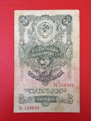 3 рубля 1947 год до 11.04.2018 22-00 - 25-min
