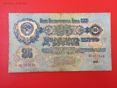 25 рублей 1947 год до 11.04.2018 22-00 - 35-min