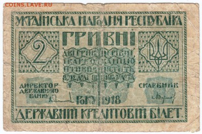 Украина 2 гривны 1918 г. до 11.04.18 г. в 23.00 - Scan-180403-0007