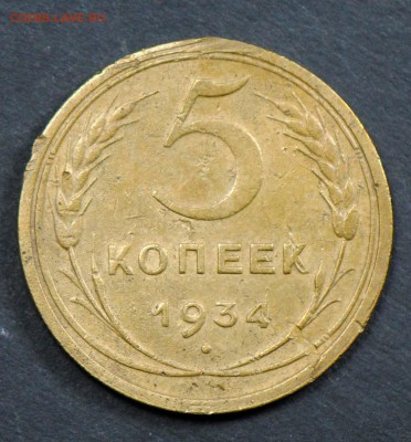 5 копеек 1934. С 5000. До 05.04 - 011