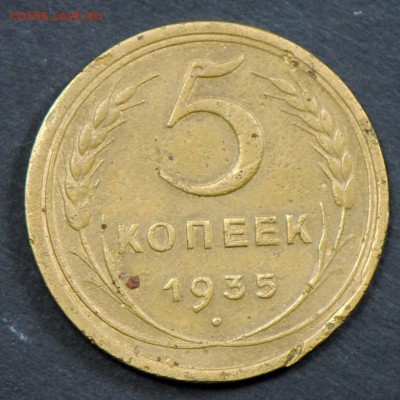 5 копеек 1935 (старый). С 5000. До 05.04 - 013