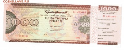 Сертификат Сбер.Банка СССР 1000 руб.   UNC - 199