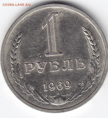 1 рубль 1969 года до 08.04.2018г в 22.00 - IMG_0008