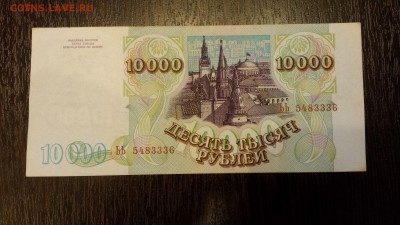 10 000 рублей 1994г   до 09.04. - 20180116_214531