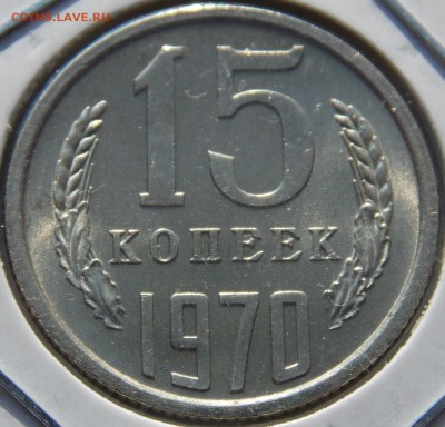 СССР 15 копеек 1970 UNC не наборные до 12.04.18 22.00 мск - DSCN6496.JPG