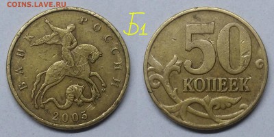 50 копеек 2002м.шт1.2Б6,2005м.шт.1.2Б1,В3 - Б1