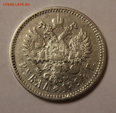 1 рубль 1894 Александр III - IMG_8421.JPG