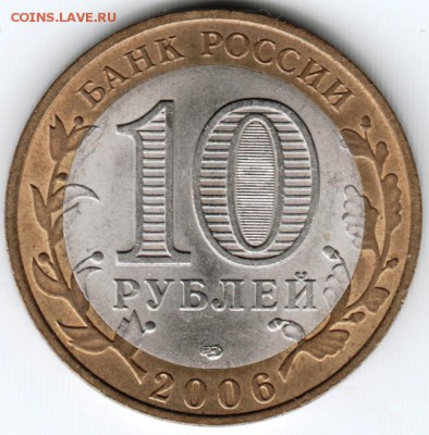 10 рублей 2006 г. Торжок  до 13.04.18 г. в 23.00 - Scan-180406-0029