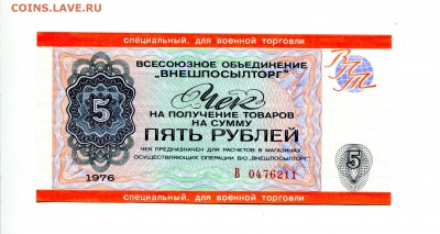 5 рублей 1976,Внешпосылторг (для военной торговли). - IMG_234