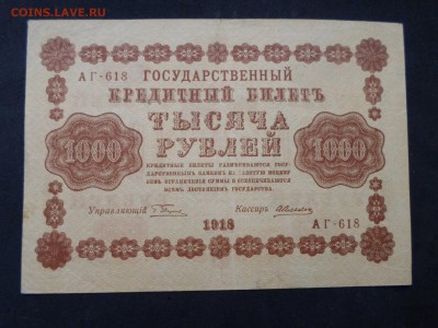 "Пятаковки". 25 и 1000руб., 1918 год. До 08.04 до 22-00 - SAM_9398.JPG