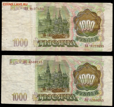 1000 рублей Банка России 1993 г 2 шт - 11.04 22:00:00 мск - 1000р 93_11111_150