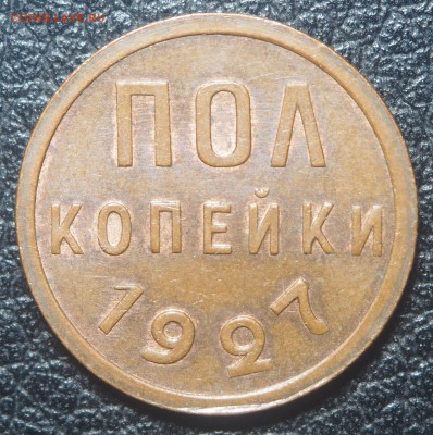 Полкопейки 1927 UNC с 200 до 11.04.2018 в 22.00 - P4012439