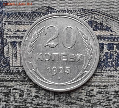 20 копеек 1925 до 10-04-2018 до 22-00 по Москве - 11 Р