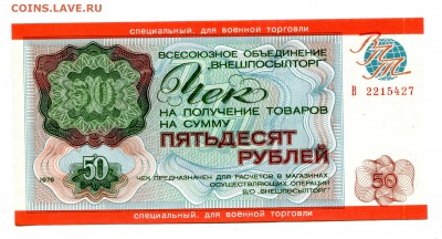 50 рублей 1976,Внешпосылторг (для военной торговли). - IMG_242