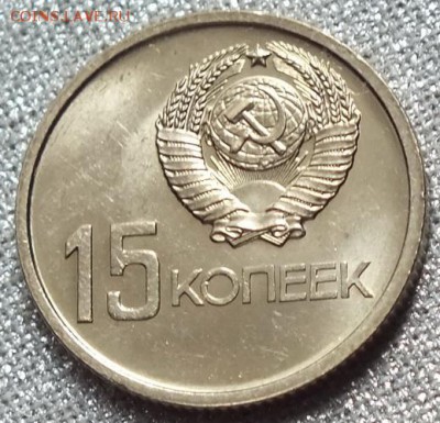 15 копеек 1967г(Юбилейная)UNC-14.04.18г - Изображение 010