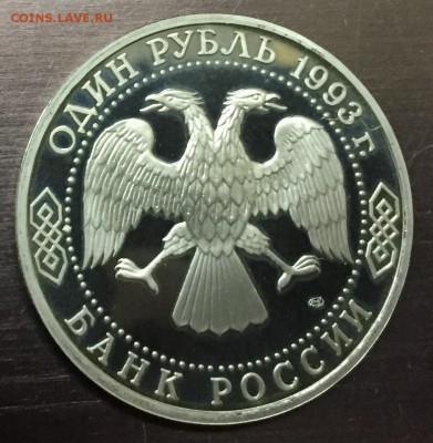 1 Рубль Державин пруф с 200 руб до 15.04.18 - IMG_8611-08-04-18-08-22.JPG