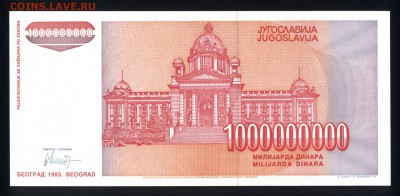 Югославия 1000000000 динар 1993 unc  15.04.18 22:00 мск - 1