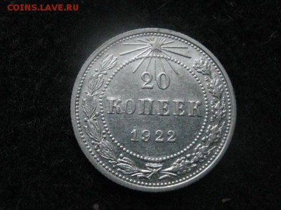 20 копеек 1922г. В альбом. До 15.04.2018г. - 003.JPG