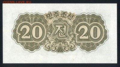 Северная Корея 20 чон 1947 unc до 15.04.18 22:00 мск - 1