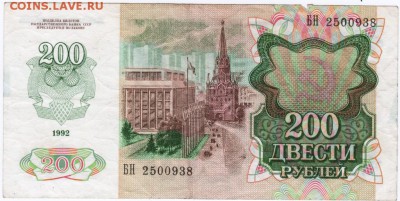 200 рублей 1992 г. № БН2500938 до 15.04.18 г. в 23.00 - Scan-180408-0031