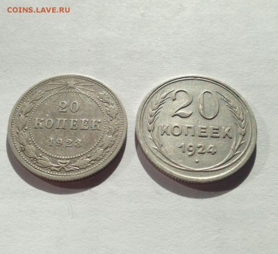 20 копеек 1923 , 1924гг. , до 15.04.18г. - 2023-24-1