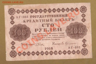 100-РУБ. 1918. ГЕЙЛЬМАН.     ДО.15.04.11-22:00 МСК. - 100-РУБ.1918 ГЕЙЛЬМАН1