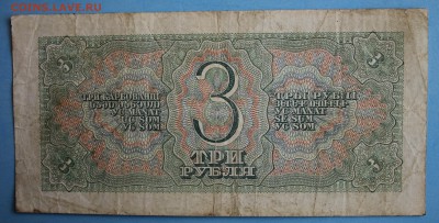 С РУБ. 3 рубля 1938г. до 15.04 в 22-00 - IMG_1915.JPG