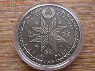 Беларусь 1 рубль 2004 Купалле до 11.04.18 в 22.00 М - IMG_2563.JPG