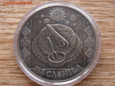 Беларусь 1 рубль 2007 Масленица до 11.04.18 в 22.00 М - IMG_2570.JPG