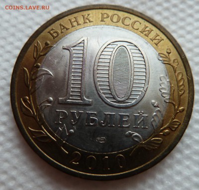 10 рублей 2010 Пермский край до 10.4.18 (22.00 мск) - пермский4