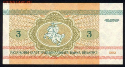 Беларусь 3 рубля 1992 unc 16.04.18 22:00 мск - 2