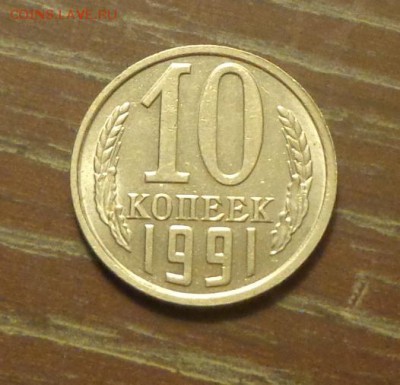 б до 17.04, 22.00 - 10 копеек 1991 бб_1